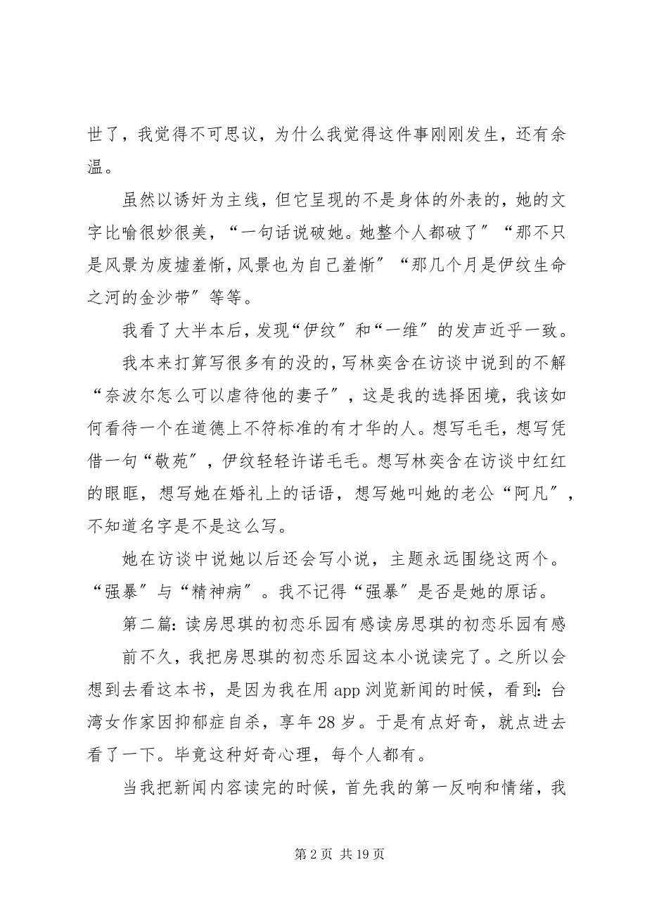 2023年读《房思琪的初恋乐园》有感.docx_第2页