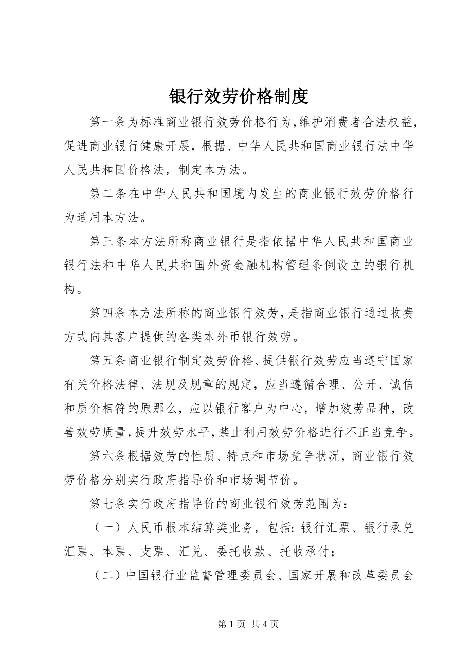 2023年银行服务价格制度.docx_第1页