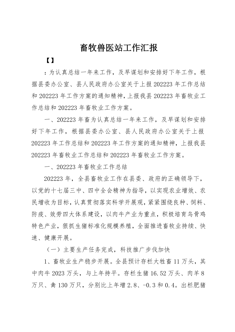 2023年畜牧兽医站工作汇报新编.docx_第1页