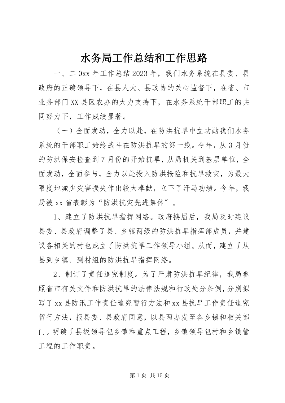 2023年水务局工作总结和工作思路.docx_第1页