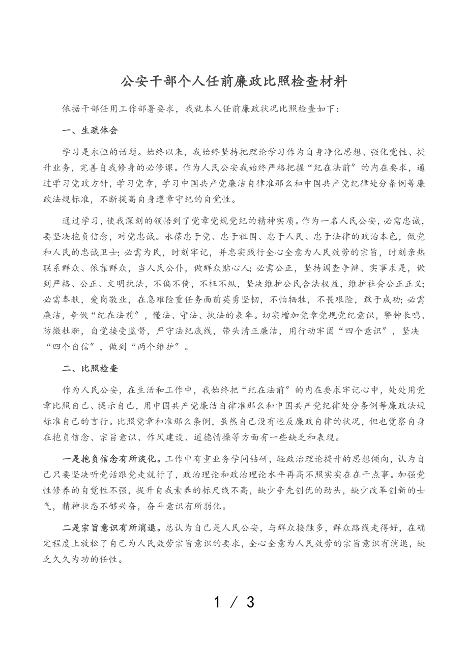 2023年公安干部个人任前廉政对照检查材料.doc_第1页