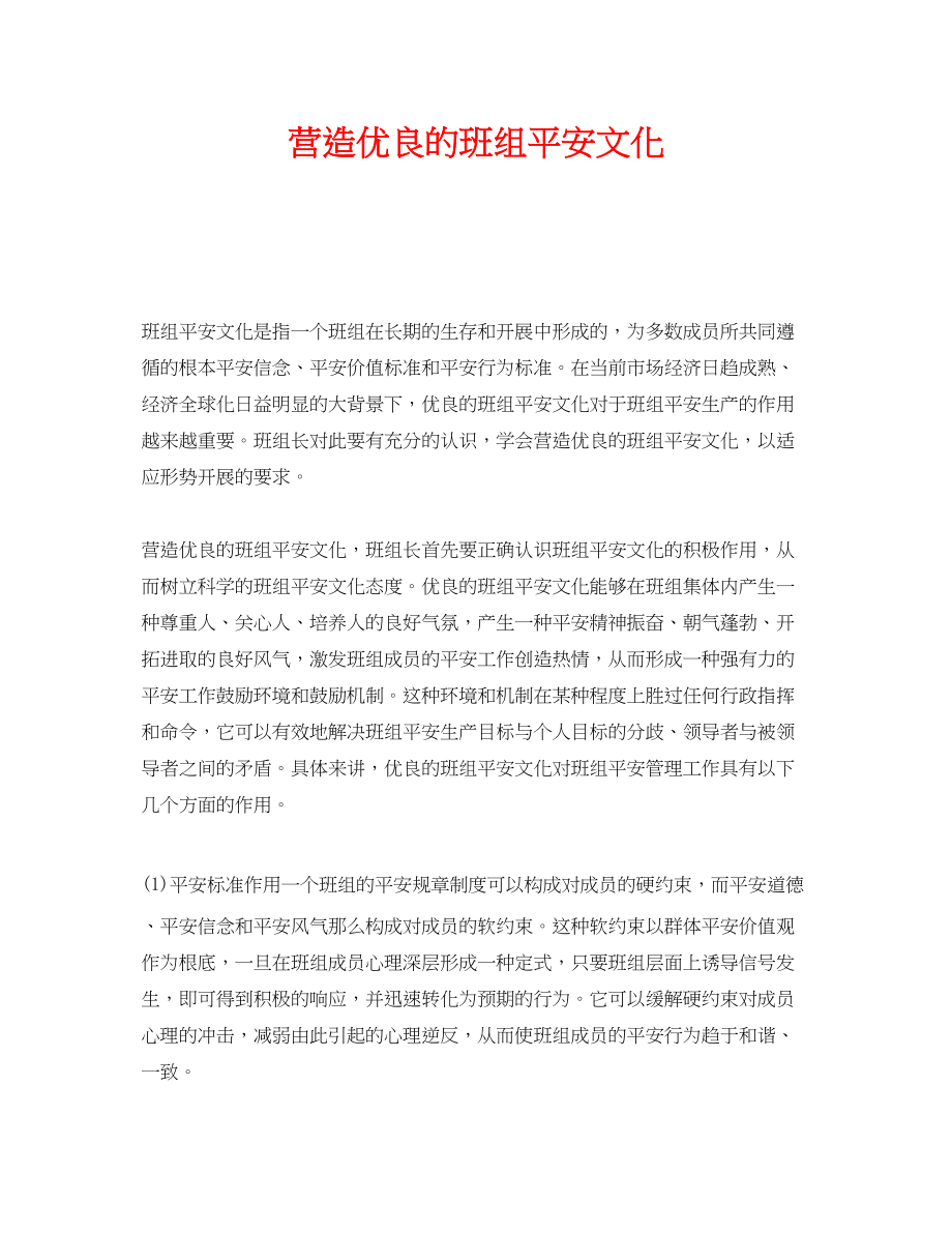 2023年《安全文化》之营造优良的班组安全文化.docx_第1页