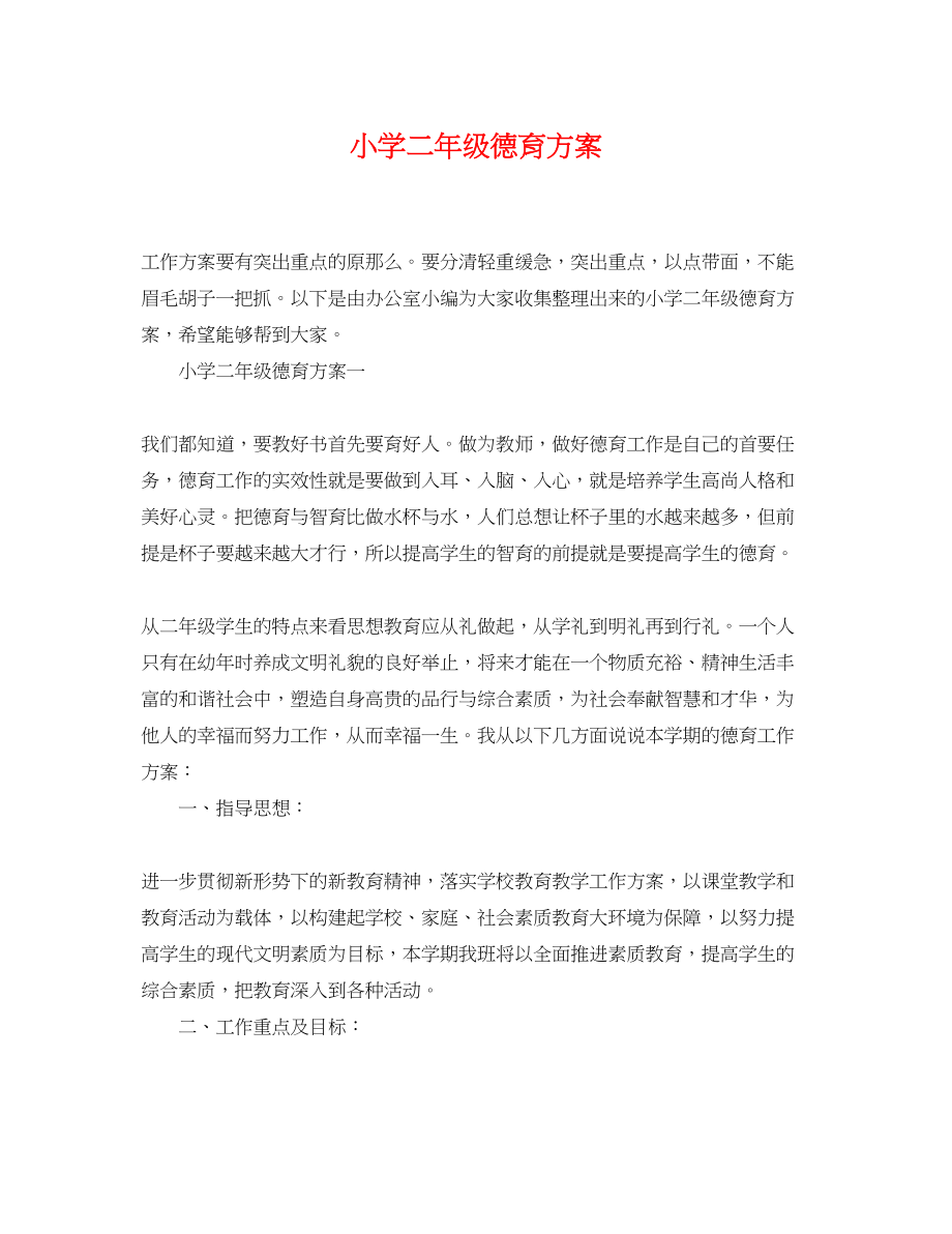 2023年小学二年级德育计划.docx_第1页