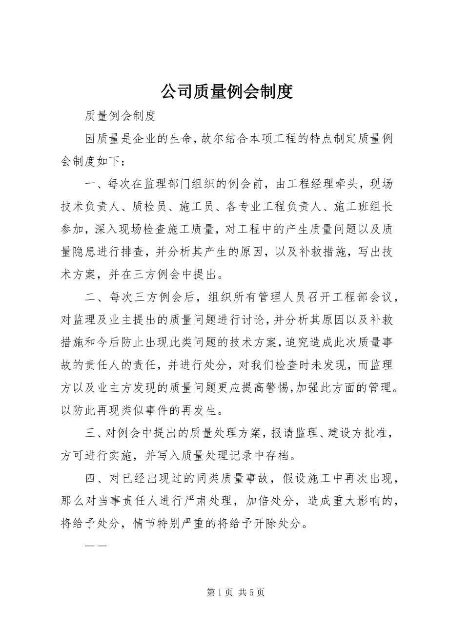 2023年公司质量例会制度.docx_第1页