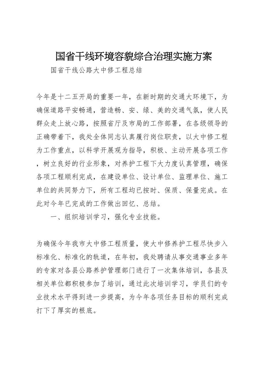 2023年国省干线环境容貌综合治理实施方案 2.doc_第1页