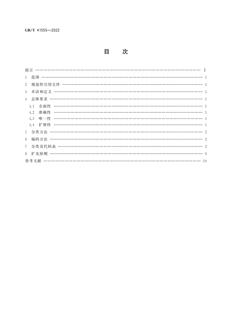 GB∕T 41555-2022 科普服务分类与代码.pdf_第2页