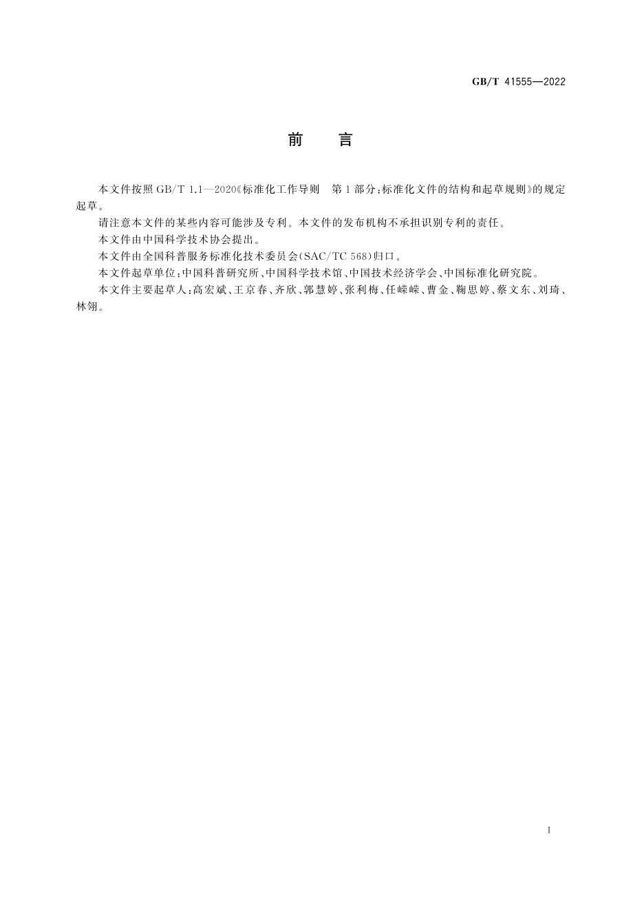 GB∕T 41555-2022 科普服务分类与代码.pdf_第3页