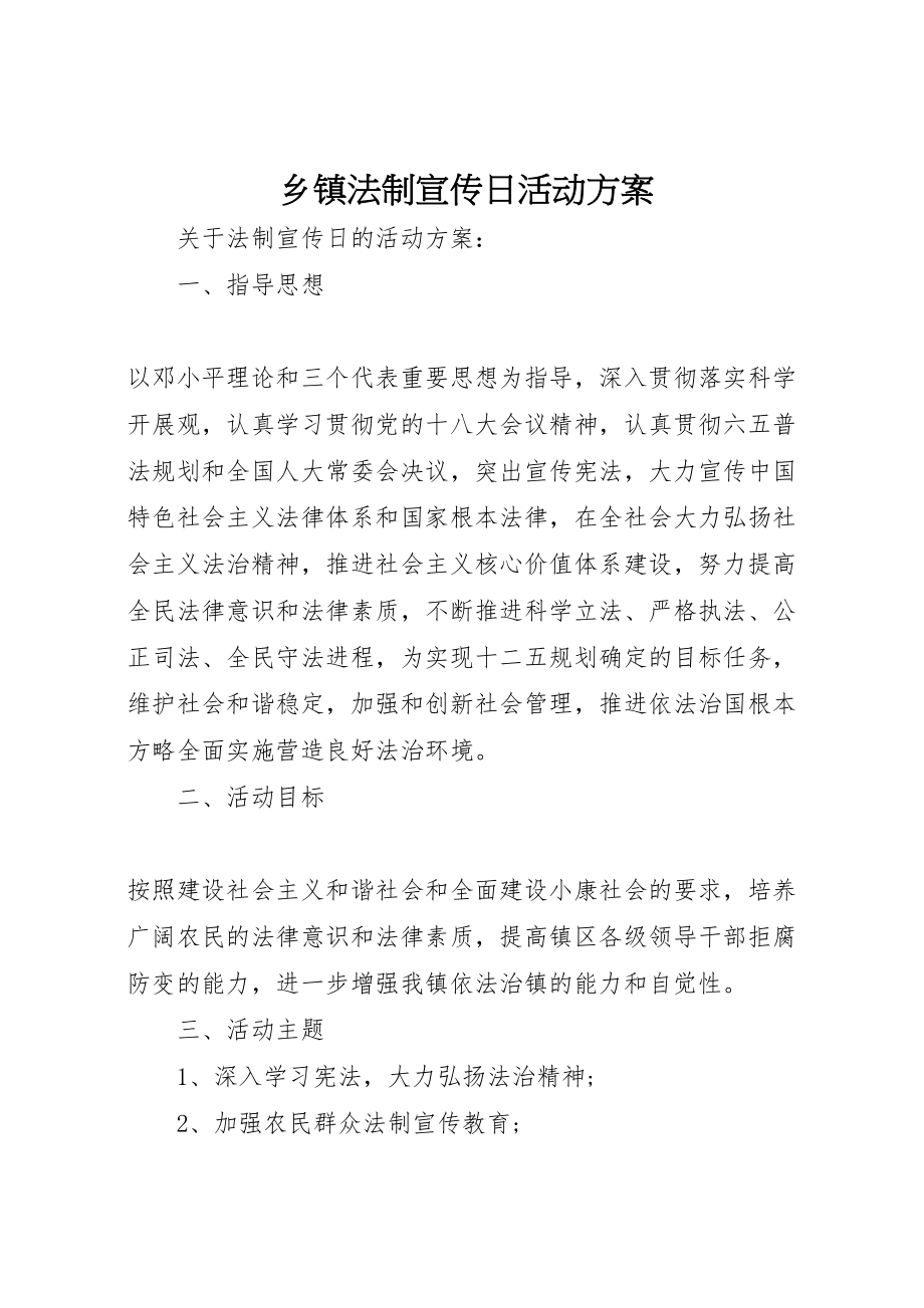 2023年乡镇法制宣传日活动方案 2.doc_第1页