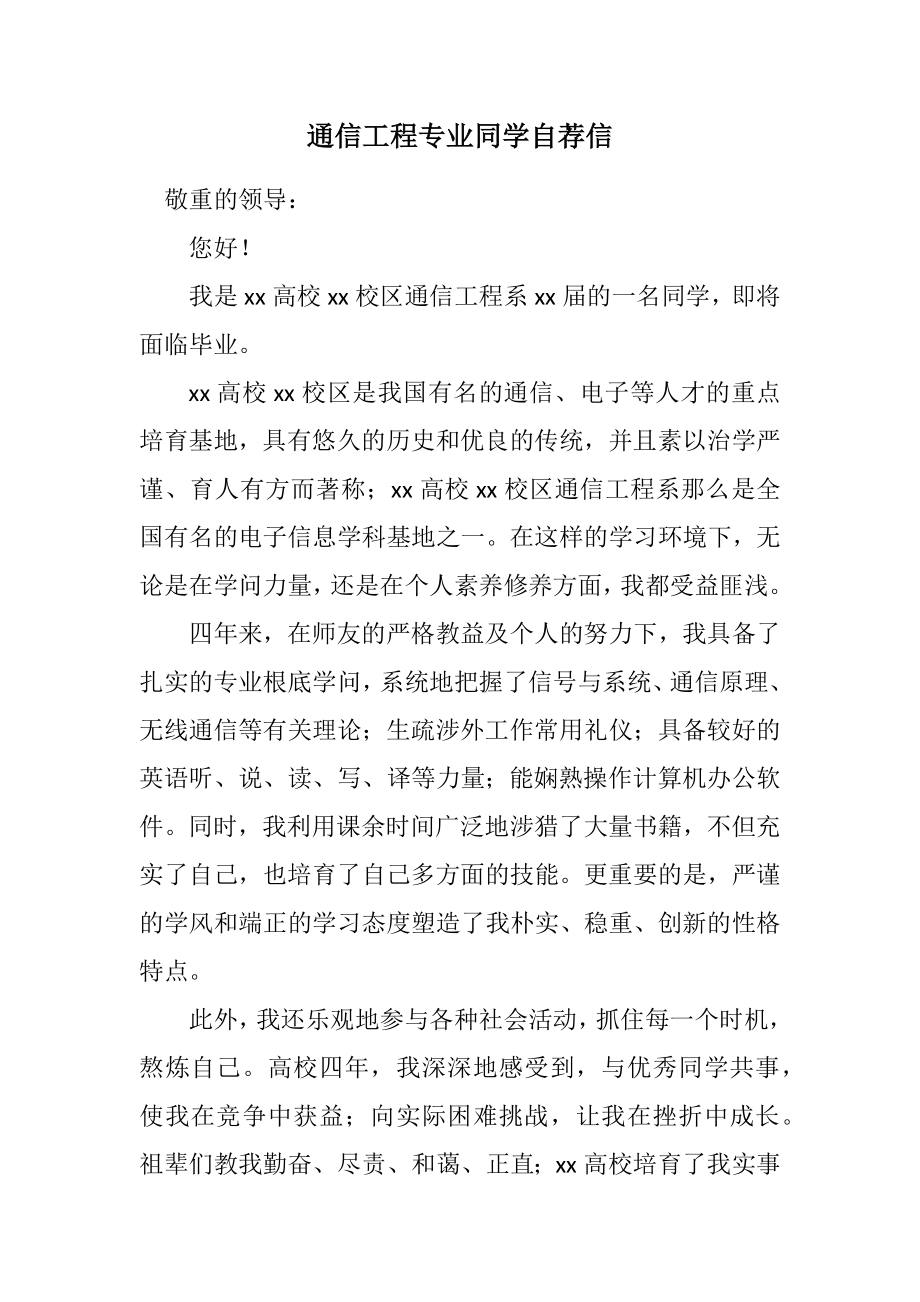 2023年通信工程专业学生自荐信.docx_第1页