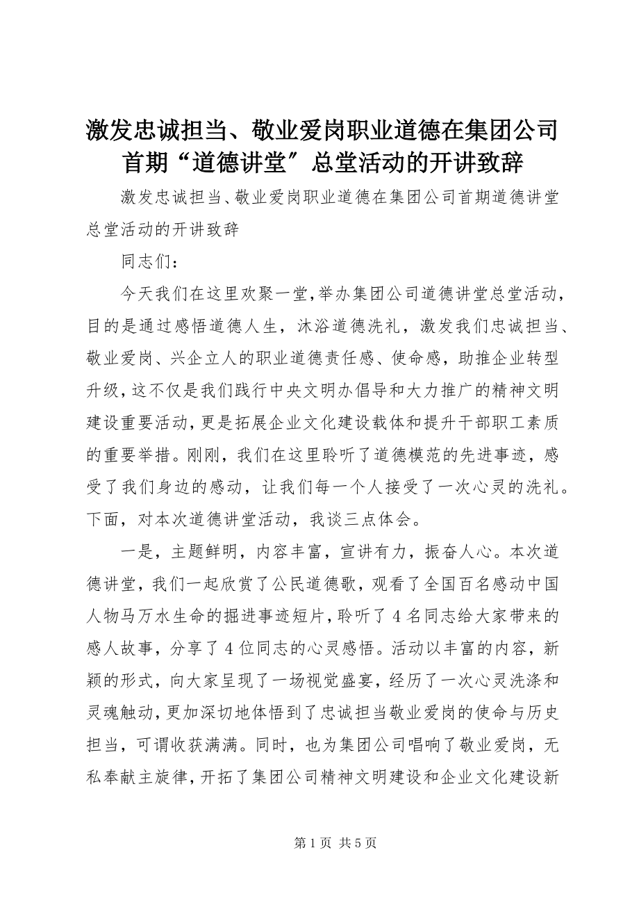 2023年激发忠诚担当、敬业爱岗职业道德在集团公司首期“道德讲堂”总堂活动的开讲致辞.docx_第1页