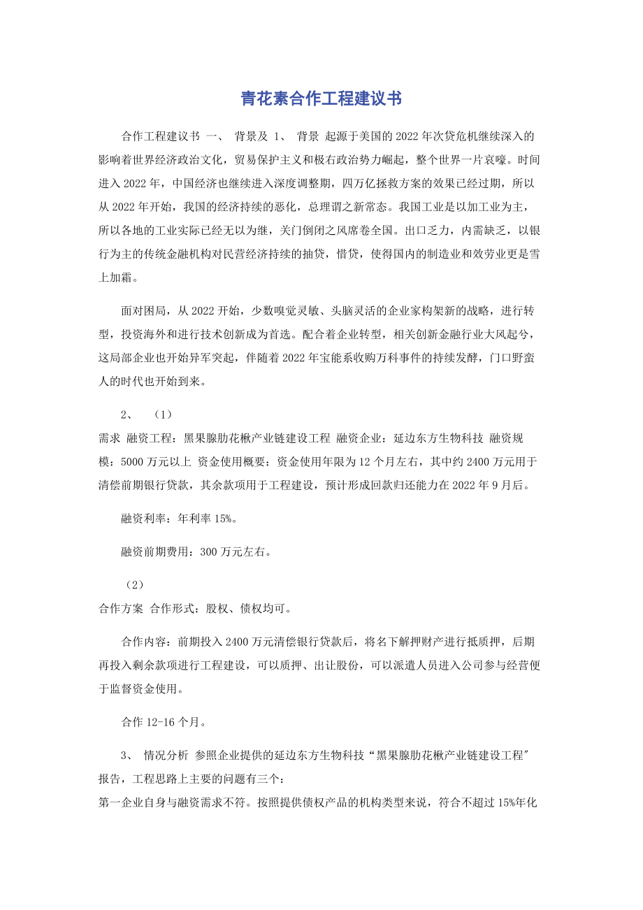 2023年青花素合作项目建议书.docx_第1页