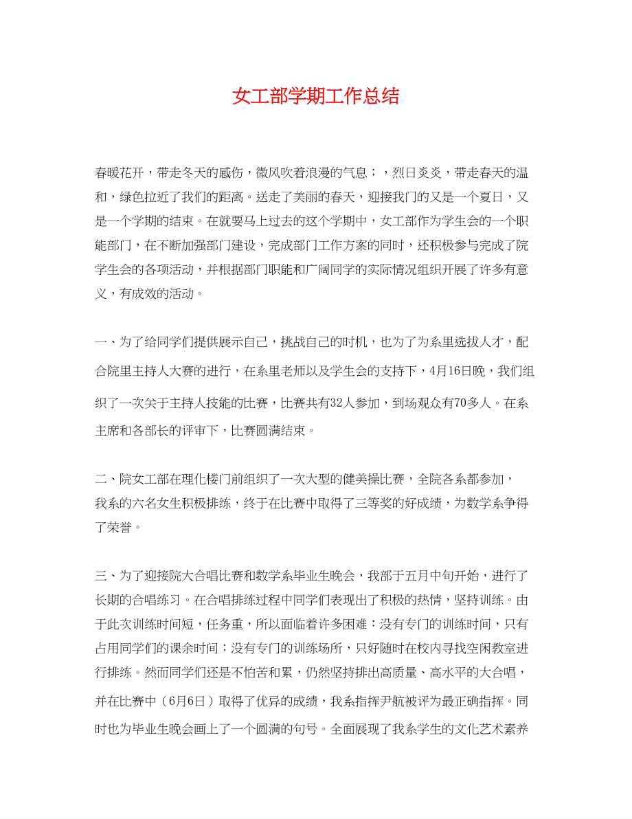 2023年女工部学期工作总结.docx_第1页