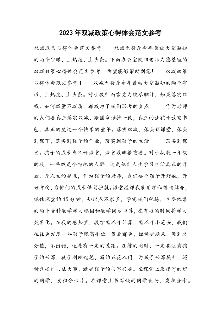 2023年双减政策心得体会参考.docx_第1页