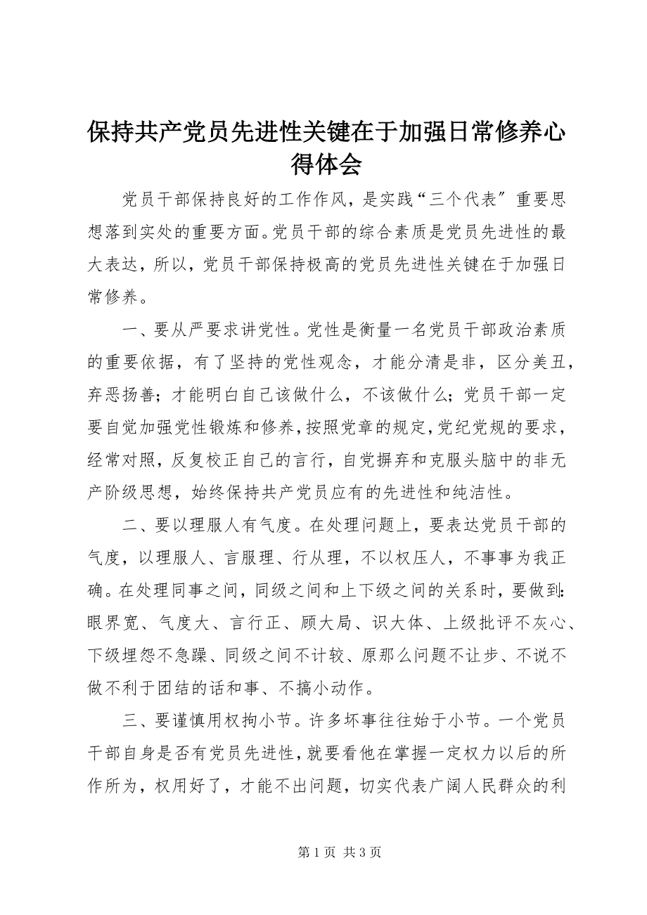 2023年保持共产党员先进性关键在于加强日常修养心得体会新编.docx_第1页