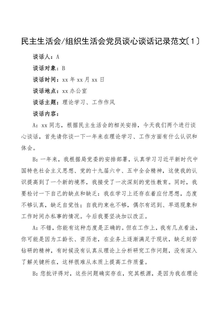 谈心谈话记录民主生活会组织生活会党员谈心谈话记录2篇范文.doc_第1页