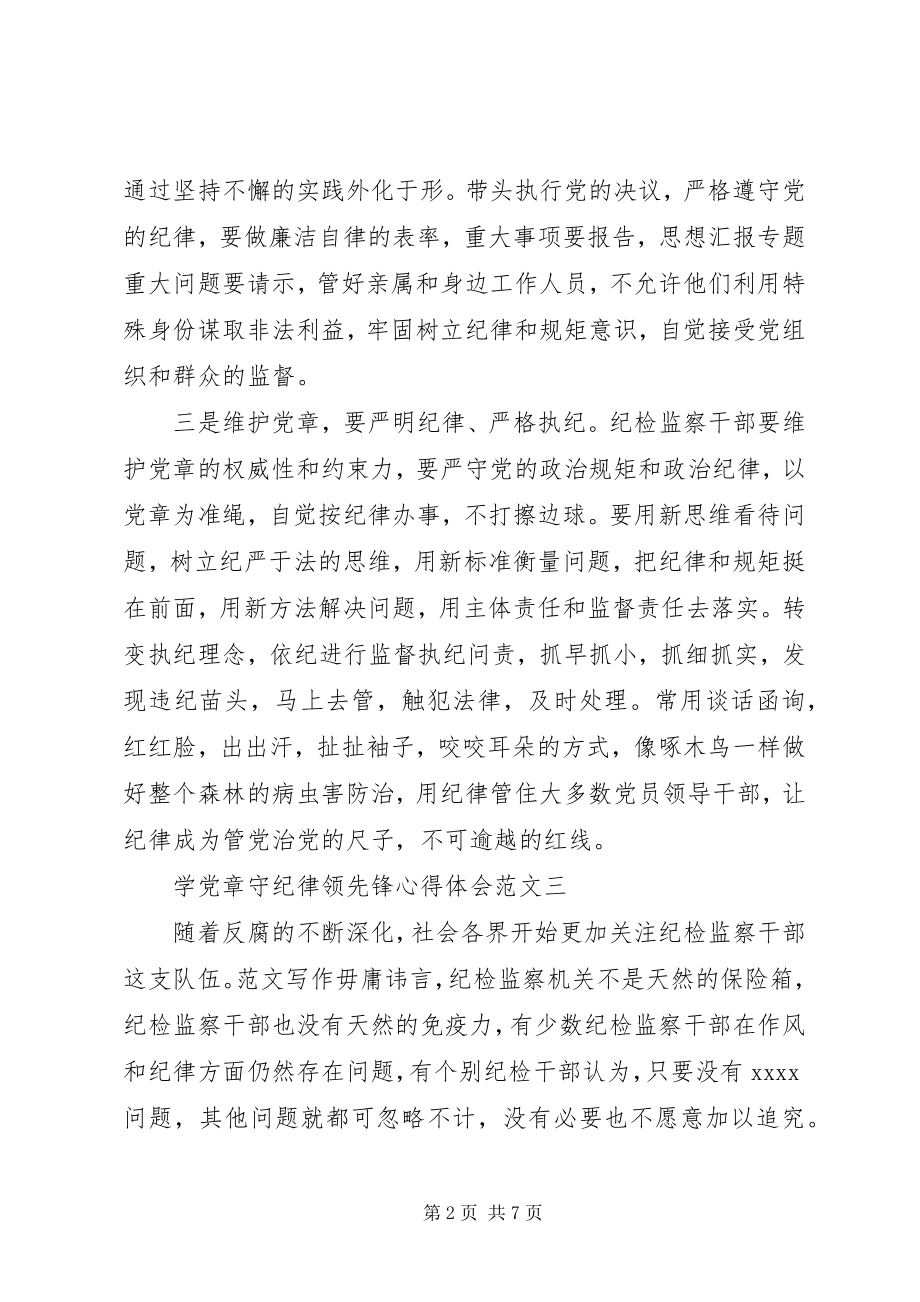 2023年关于学党章守纪律当先锋心得体会.docx_第2页