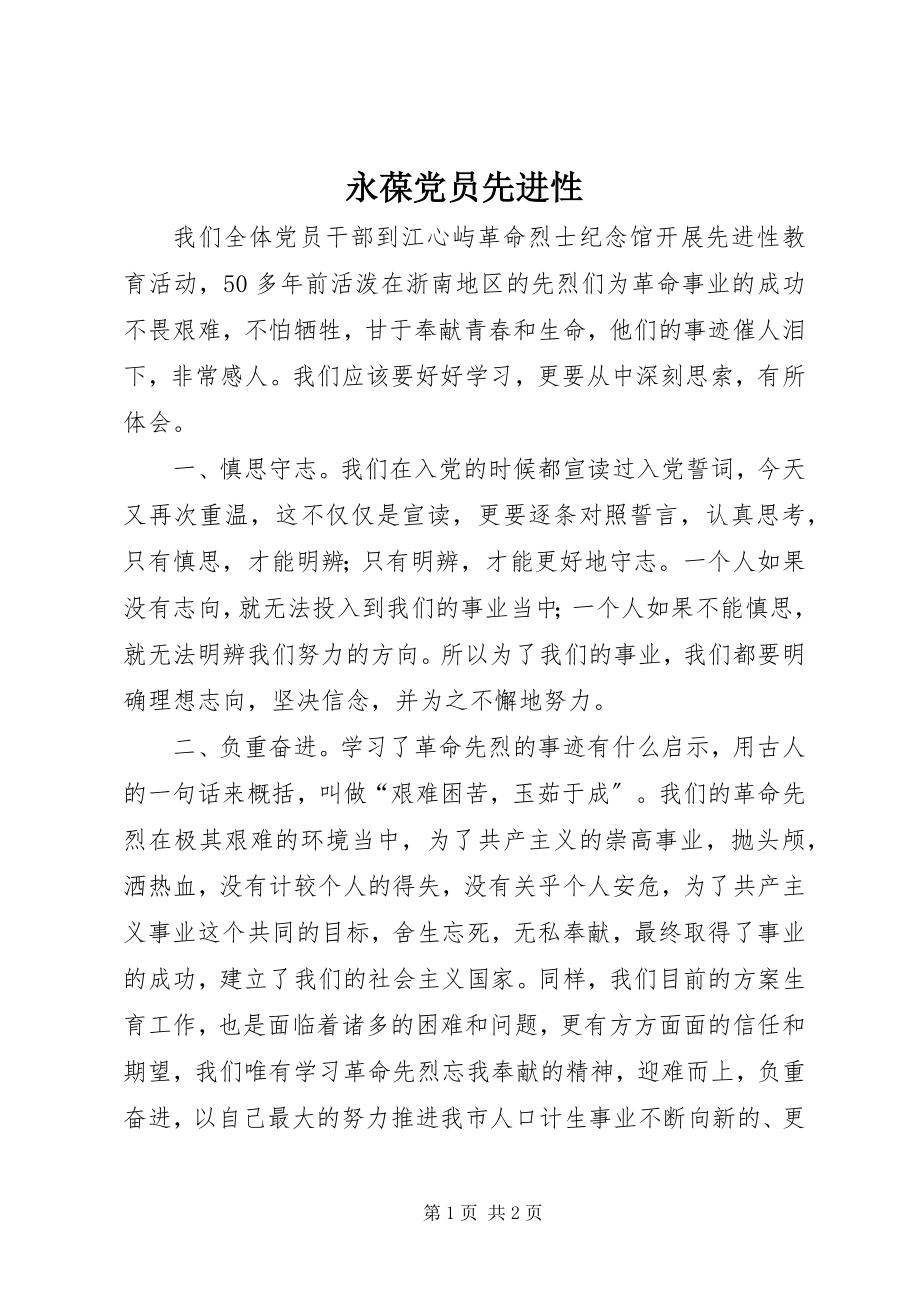 2023年永葆党员先进性.docx_第1页