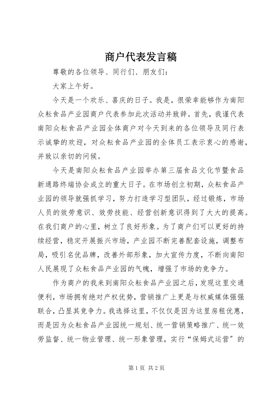 2023年商户代表讲话稿.docx_第1页