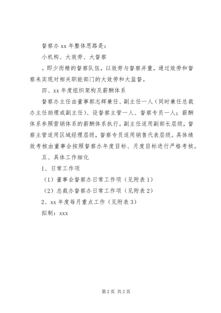 2023年公司督察办度工作计划.docx_第2页