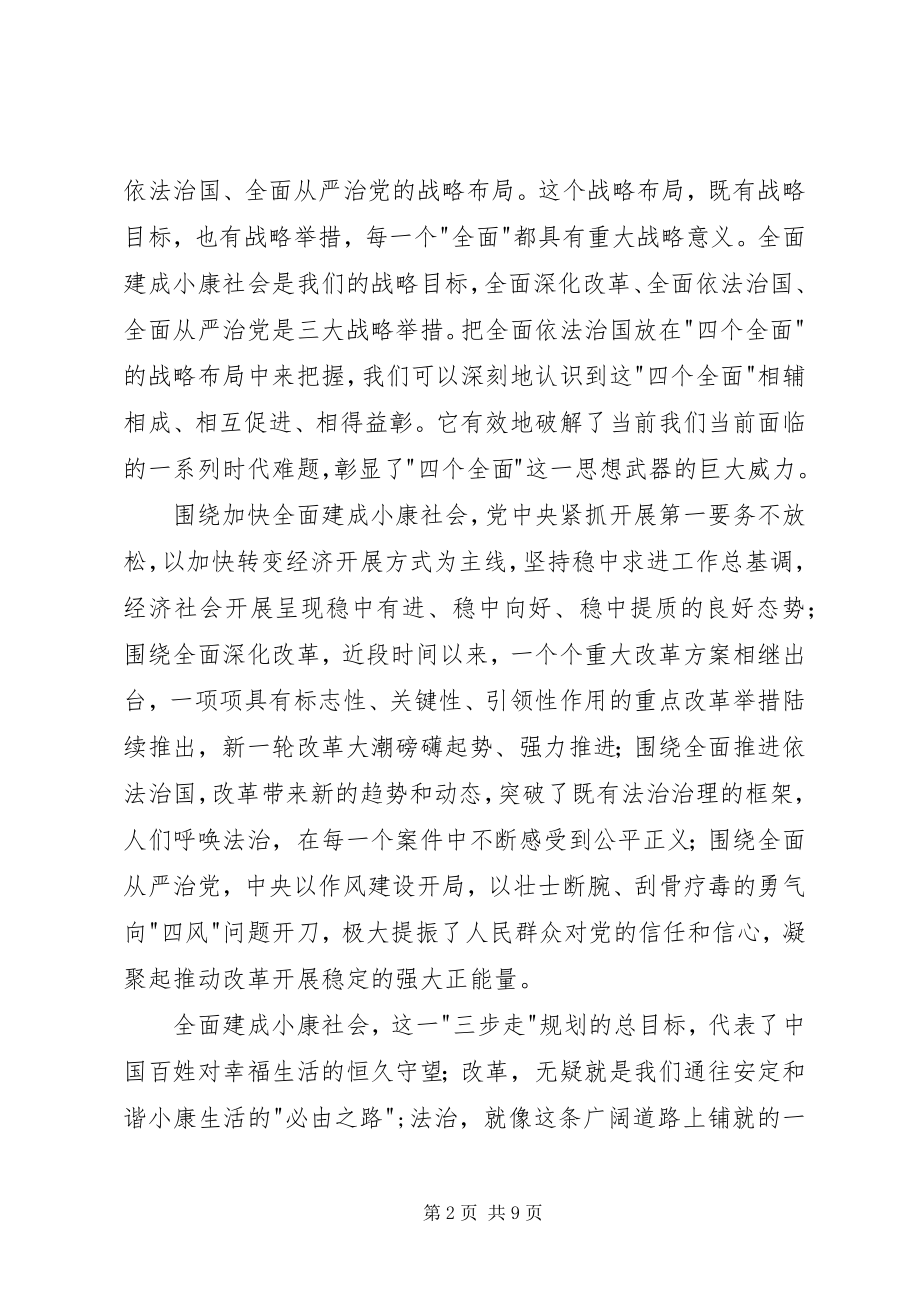 2023年学习贯彻四个全面战略布局心得体会.docx_第2页