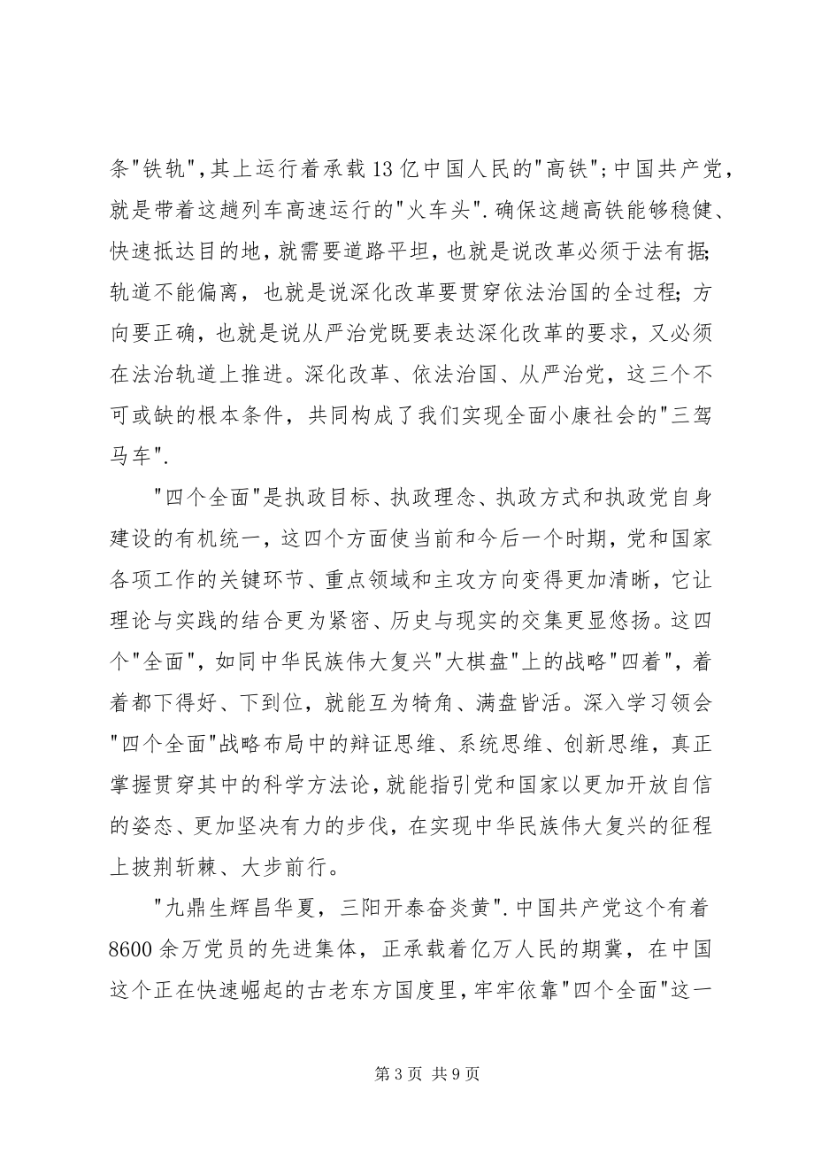 2023年学习贯彻四个全面战略布局心得体会.docx_第3页