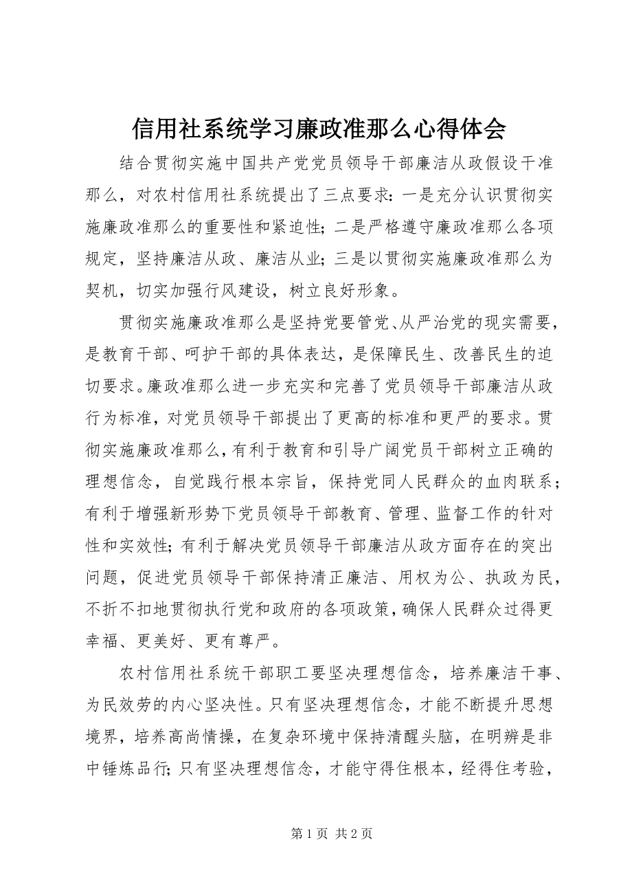 2023年信用社系统学习廉政准则心得体会.docx_第1页