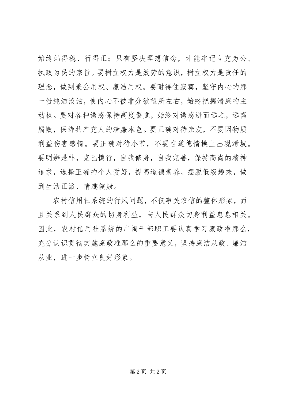 2023年信用社系统学习廉政准则心得体会.docx_第2页