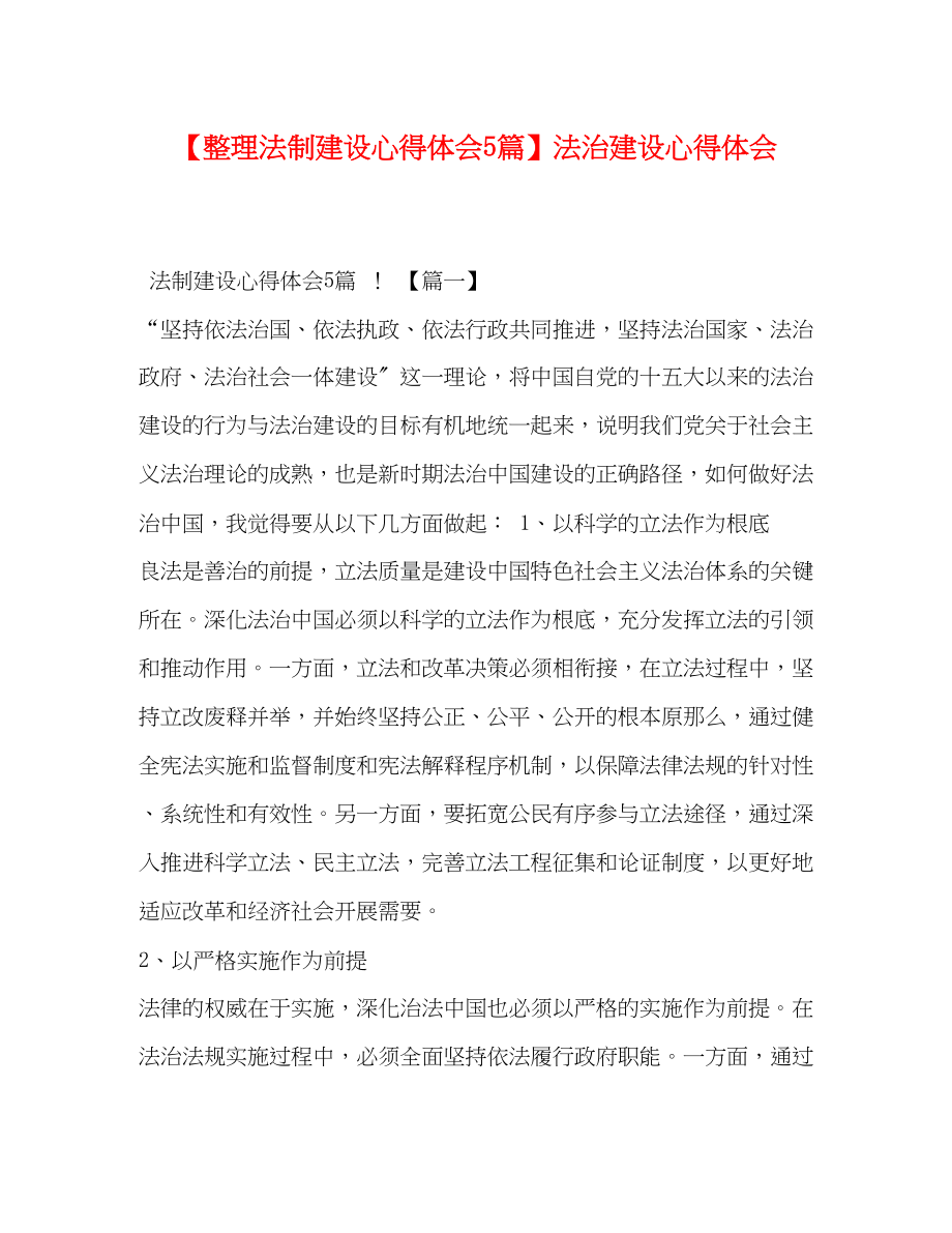 2023年整理法制建设心得体会5篇法治建设心得体会.docx_第1页