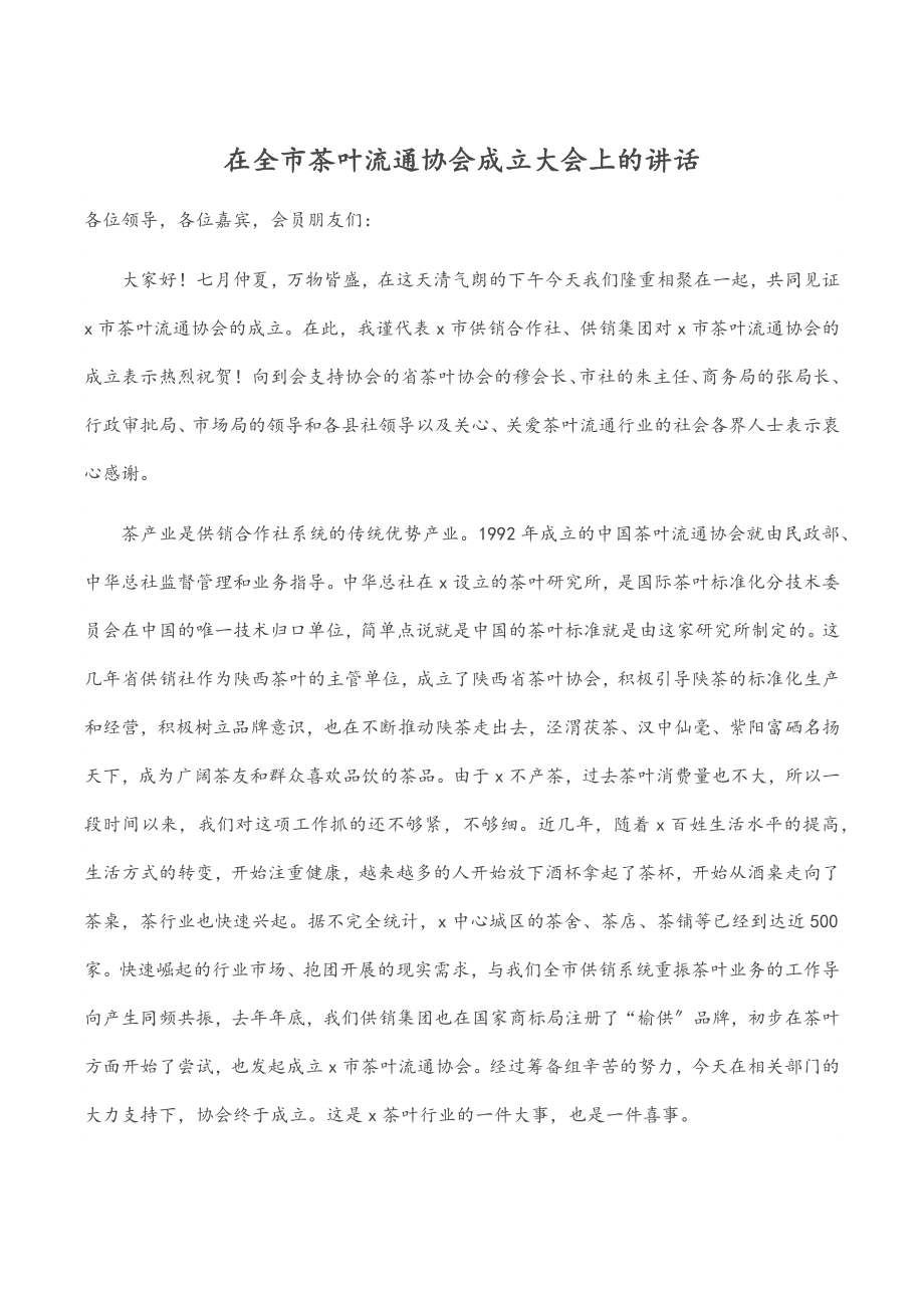 在全市茶叶流通协会成立大会上的讲话.docx_第1页