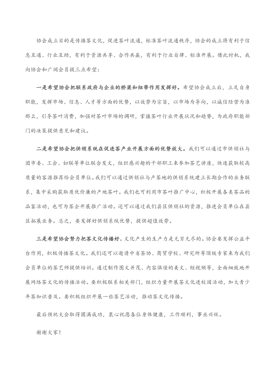 在全市茶叶流通协会成立大会上的讲话.docx_第2页