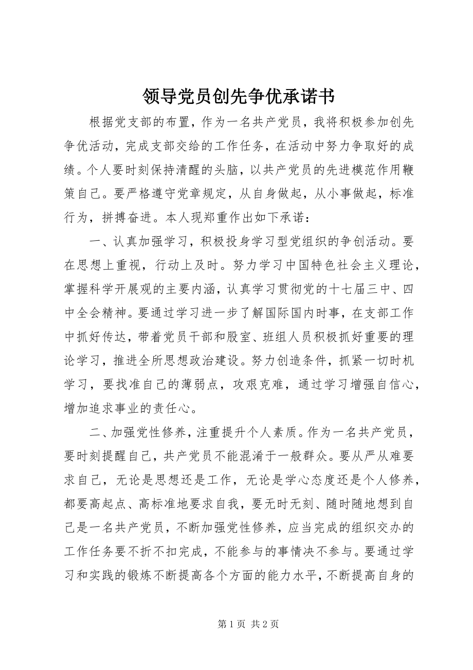 2023年领导党员创先争优承诺书.docx_第1页