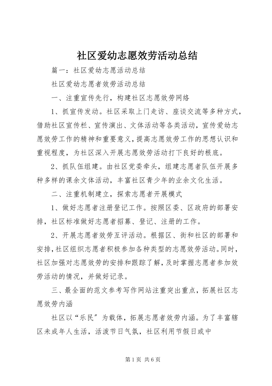 2023年社区爱幼志愿服务活动总结.docx_第1页