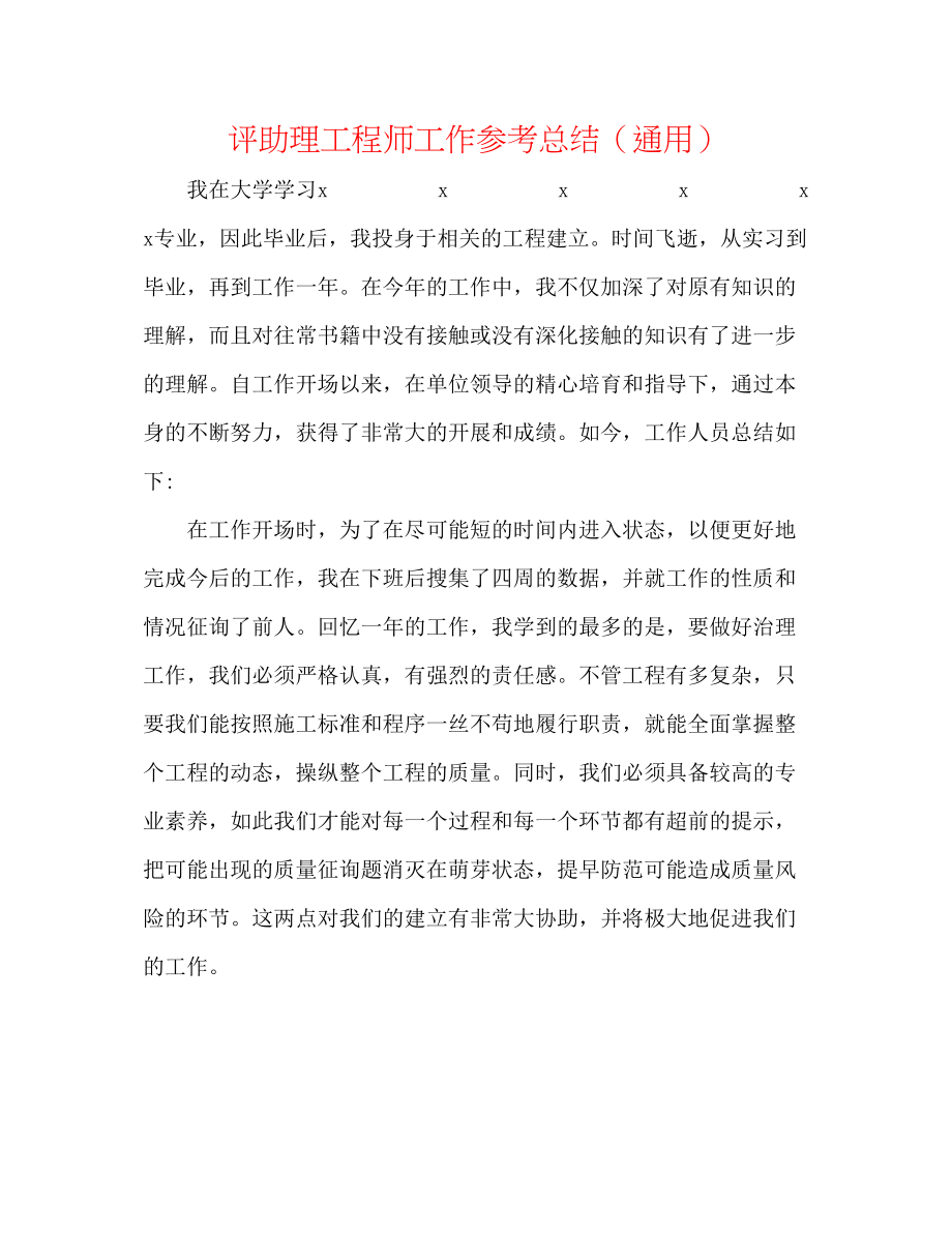 2023年评助理工程师工作总结.docx_第1页