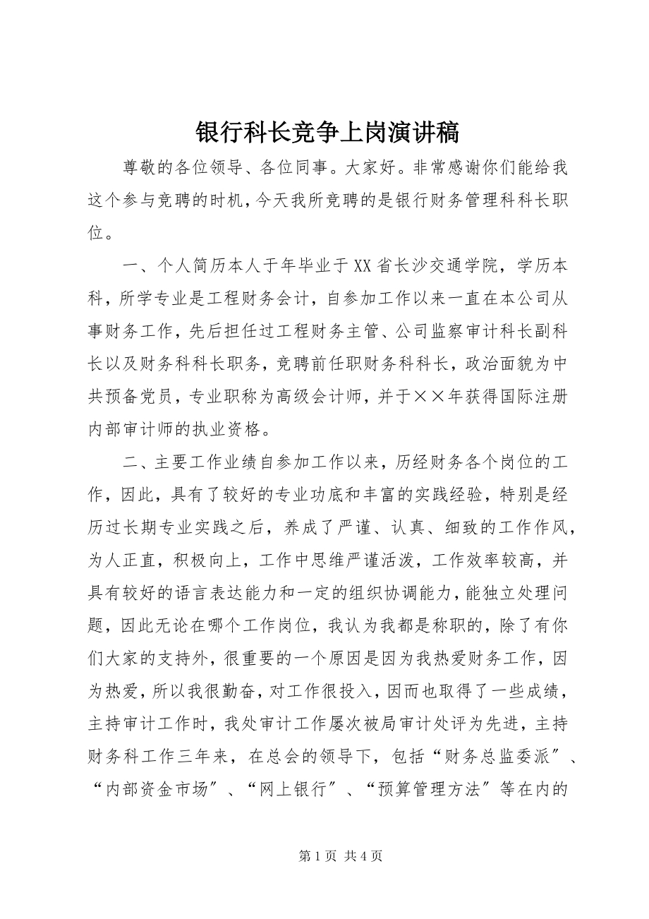 2023年银行科长竞争上岗演讲稿.docx_第1页