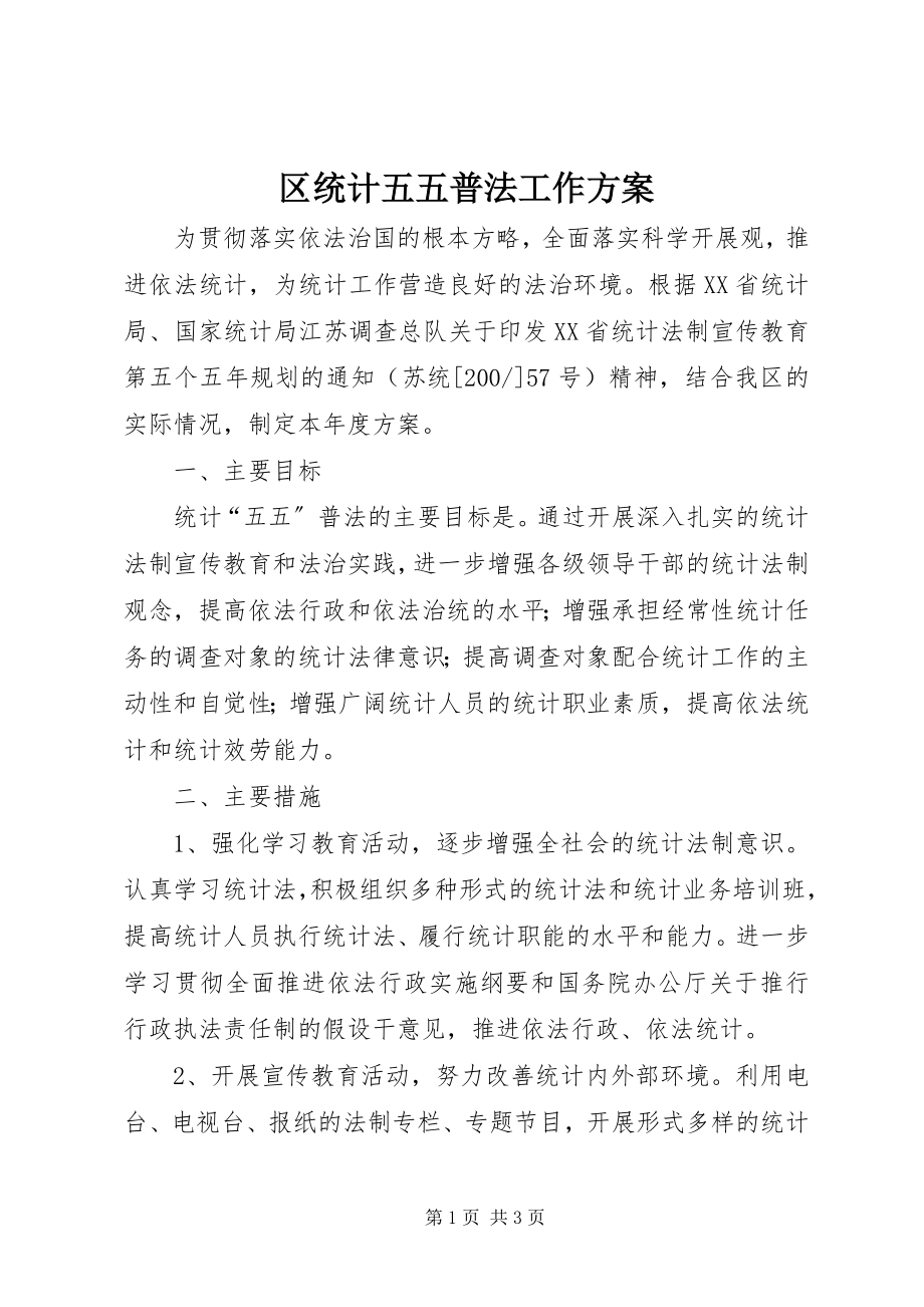 2023年区统计五五普法工作计划.docx_第1页