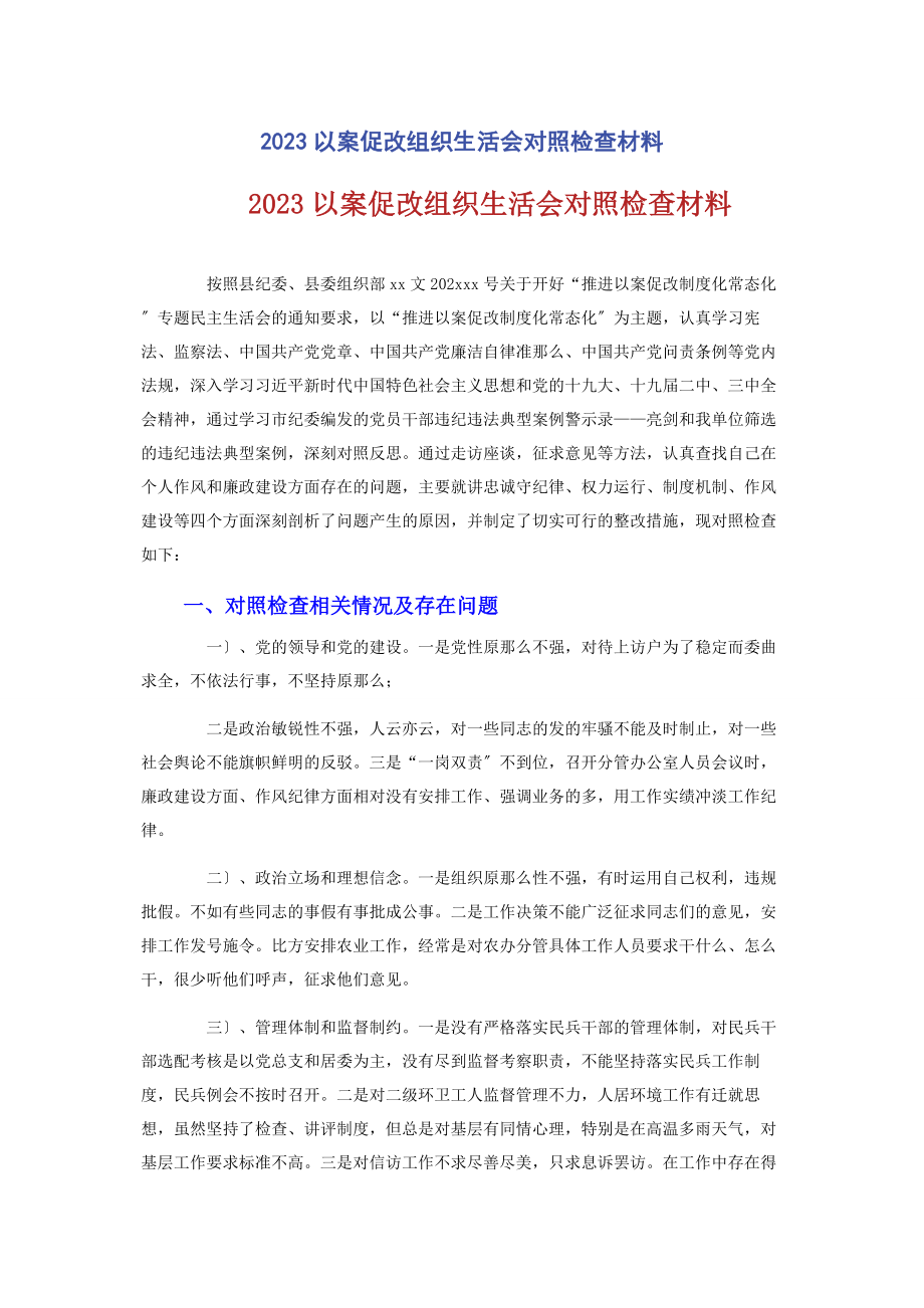 2023年以案促改组织生活会对照检查材料2.docx_第1页