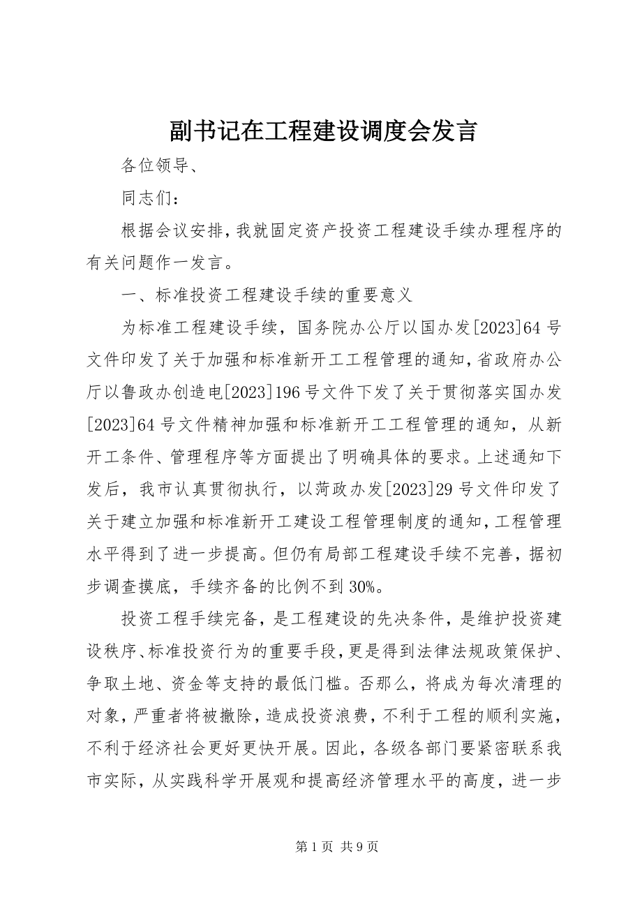 2023年副书记在项目建设调度会讲话.docx_第1页