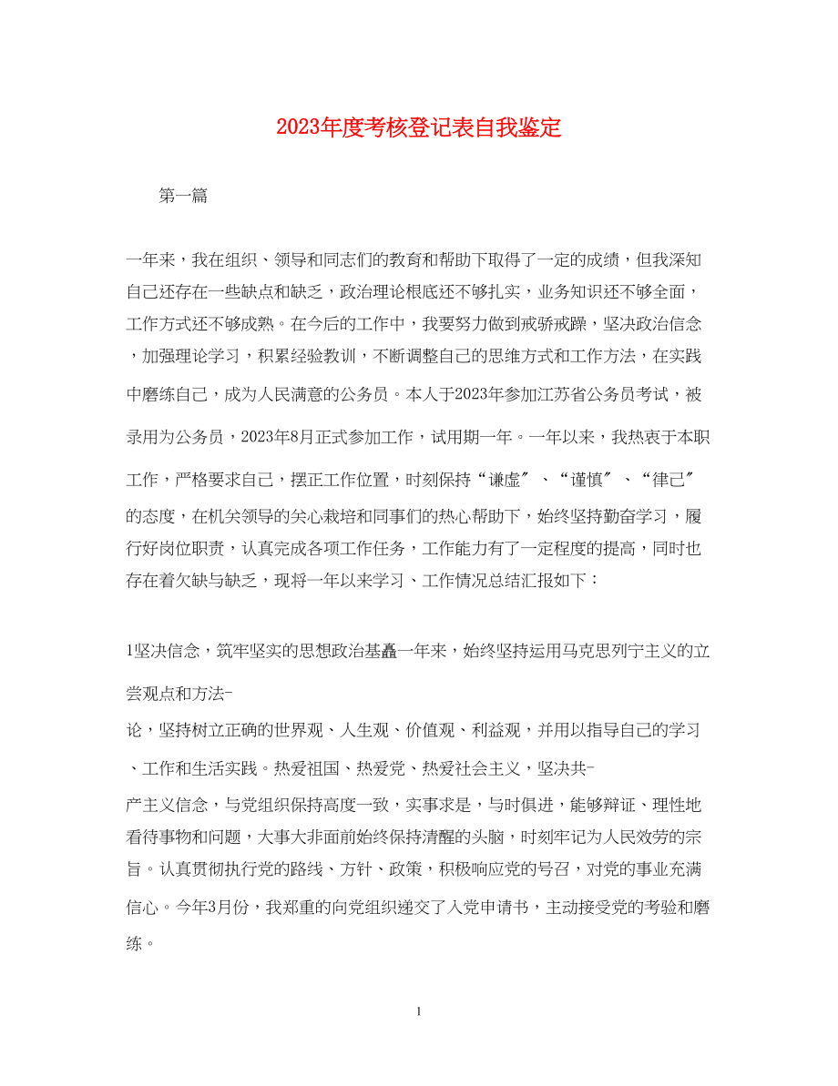 2023年度考核登记表自我鉴定.docx_第1页