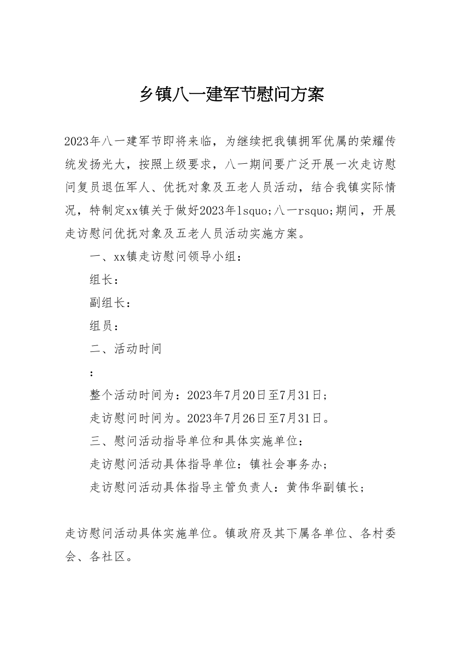 2023年乡镇八一建军节慰问方案.doc_第1页