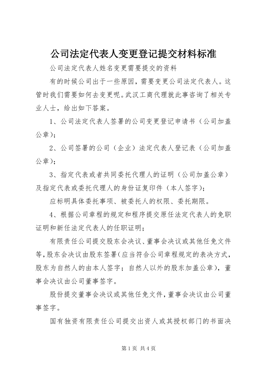 2023年公司法定代表人变更登记提交材料规范.docx_第1页