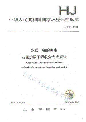 HJ 1047-2019 水质 锑的测定 石墨炉原子吸收分光光度法.pdf