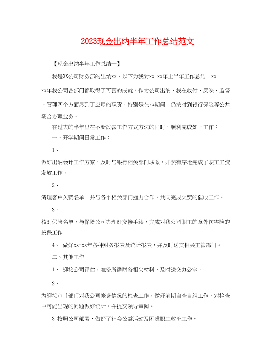 2023年现金出纳半工作总结.docx_第1页