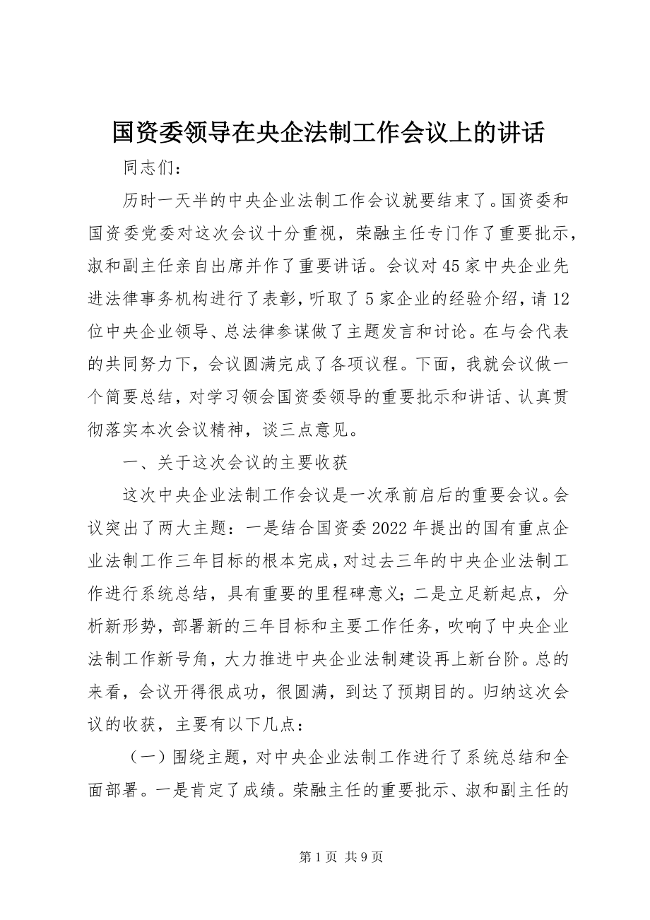 2023年国资委领导在央企法制工作会议上的致辞.docx_第1页