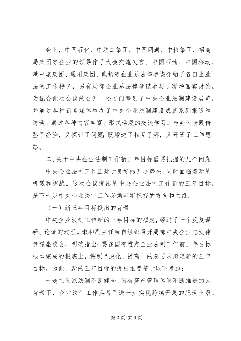 2023年国资委领导在央企法制工作会议上的致辞.docx_第3页