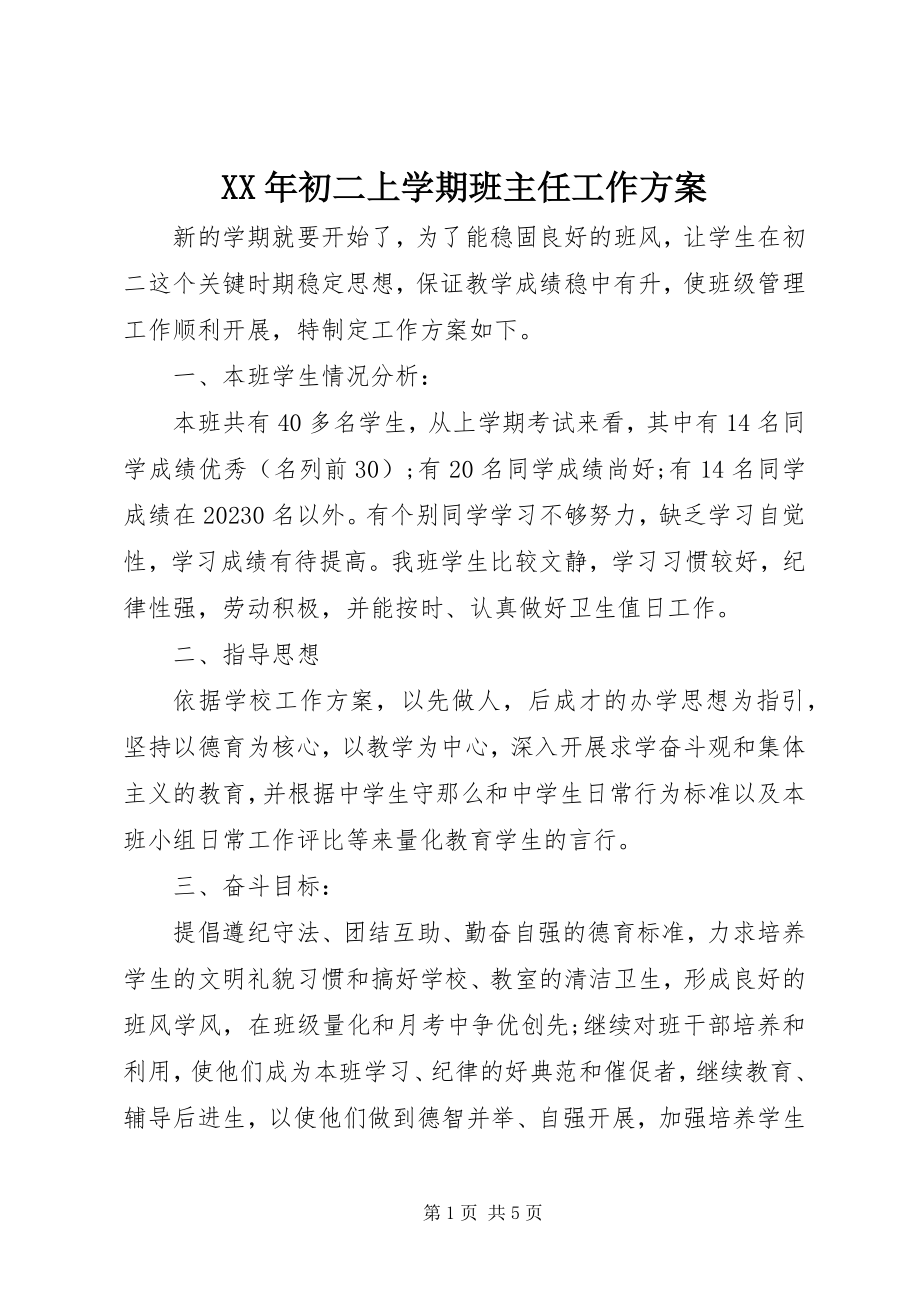 2023年初二上学期班主任工作计划.docx_第1页