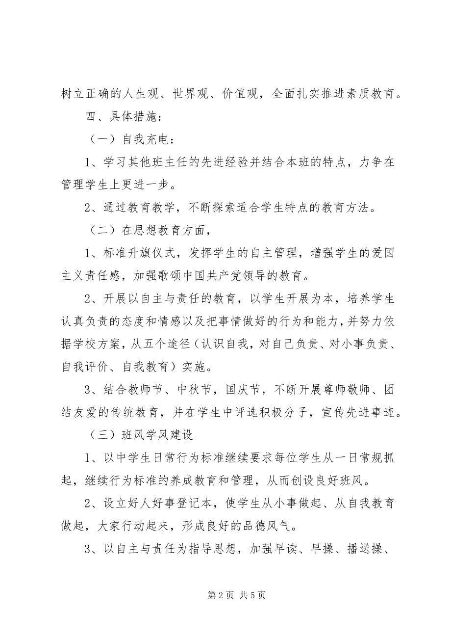 2023年初二上学期班主任工作计划.docx_第2页