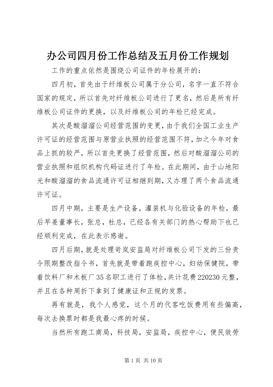 2023年办公司四月份工作总结及五月份工作规划新编.docx_第1页