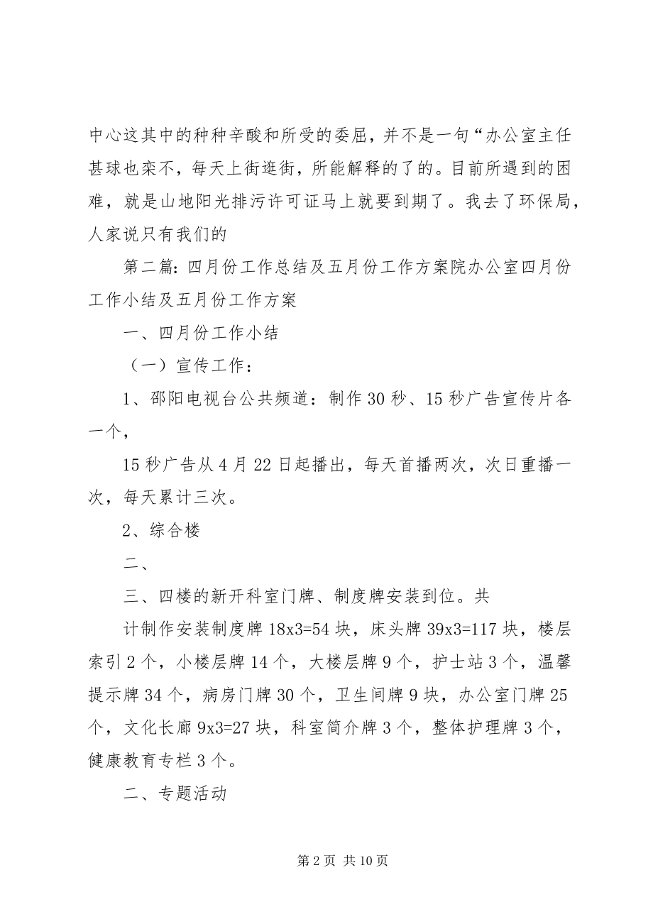 2023年办公司四月份工作总结及五月份工作规划新编.docx_第2页