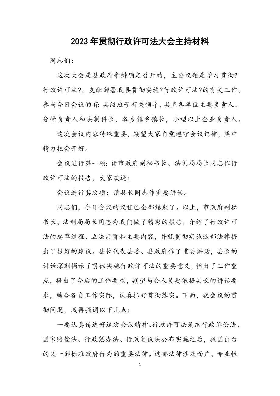 2023年贯彻行政许可法大会主持材料.docx_第1页