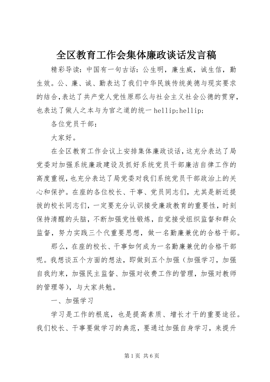 2023年全区教育工作会集体廉政谈话讲话稿.docx_第1页